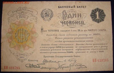 1 червонец 1922 г. До 17.07.в 22.00 МСК - DSC09331.JPG