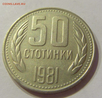 50 стотинок 1981 Болгария №2 18.07.2018 22:00 МСК - CIMG8593.JPG