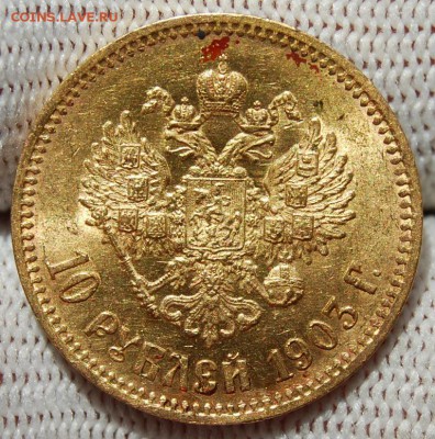 10 рублей 1903 (АР), 22.00 мск 13.07.18 - DSC_1739.JPG