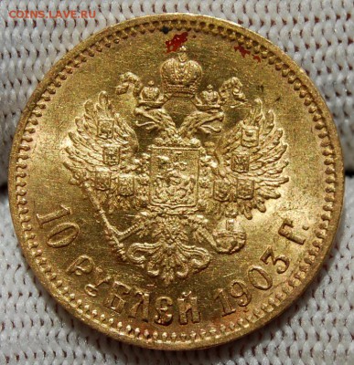 10 рублей 1903 (АР), 22.00 мск 13.07.18 - DSC_1740.JPG