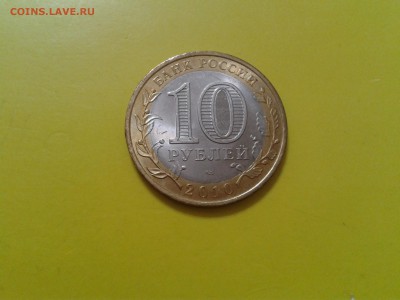 10 рублей 2010 года  Пермский край - 2018-07-12 23.44.07