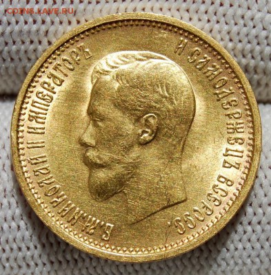 10 рублей 1899 года (АГ), Итальянец - DSC_2162.JPG