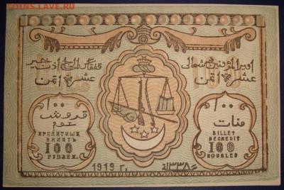 Имам Узун-Хаджи.100 рублей 1919 г. До 18.07.в 22.00 МСК - DSC09176.JPG