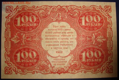 РСФСР. 100 рублей 1922 г. До 18.07.в 22.00 МСК - DSC09223.JPG