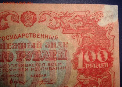 РСФСР. 100 рублей 1922 г. До 18.07.в 22.00 МСК - DSC09219.JPG