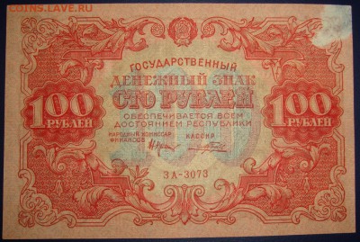 РСФСР. 100 рублей 1922 г. До 18.07.в 22.00 МСК - DSC09212.JPG