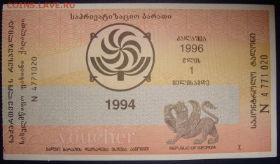 1994 Грузия, приватизационный чек, UNC. До До 18.07.в 22.00 - DSC09110.JPG
