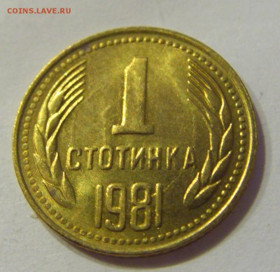 1 стотинка 1981 Болгария №1 18.07.2018 22:00 МСК - CIMG8641.JPG