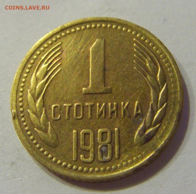 1 стотинка 1981 Болгария №2 18.07.2018 22:00 МСК - CIMG8645.JPG