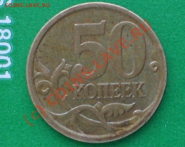 50коп.2007, поворот 90гр. до 14.04.09. - P4120212-1.JPG