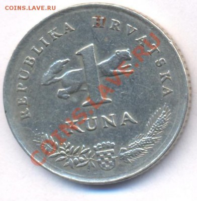 Хорватия 1 куна 1993 г.  До 4.05.11 г. 20-00 МСК. - Хорватия 1