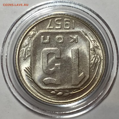 15 копеек 1957 UNC - До 14.07.18.  22-00. - 14