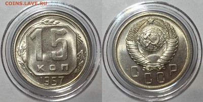 15 копеек 1957 UNC - До 14.07.18.  22-00. - пс тм