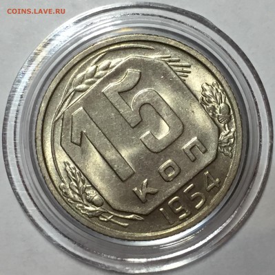15 копеек 1954 UNC - До 14.07.18.  22-00. - 9