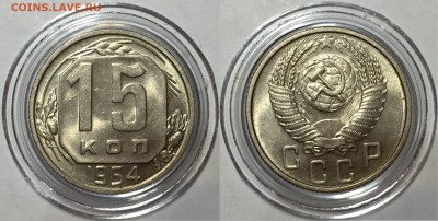 15 копеек 1954 UNC - До 14.07.18.  22-00. - ач