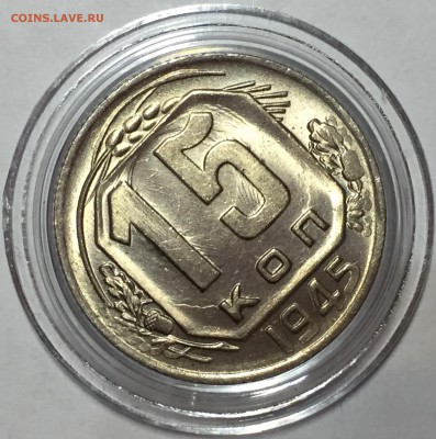 15 копеек 1945 UNC - До 14.07.18.  22-00. - 3