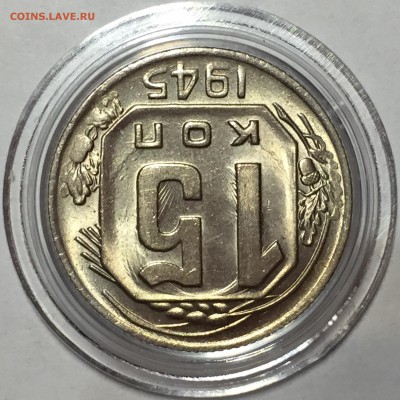 15 копеек 1945 UNC - До 14.07.18.  22-00. - 2