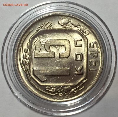 15 копеек 1945 UNC - До 14.07.18.  22-00. - 1