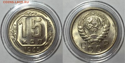 15 копеек 1945 UNC - До 14.07.18.  22-00. - ав