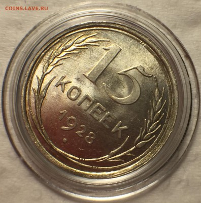 15 копеек 1928 UNC - До 14.07.18.  22-00. - 32