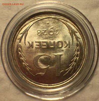 15 копеек 1928 UNC - До 14.07.18.  22-00. - 31