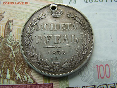 1 рубль 1832 года СПБ-НГ с отверстием до 17.07.2018 в 22.00 - DSCF9082.JPG
