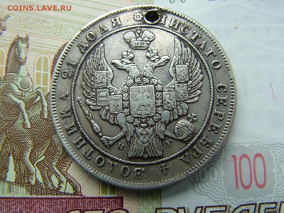 1 рубль 1832 года СПБ-НГ с отверстием до 17.07.2018 в 22.00 - DSCF9084.JPG
