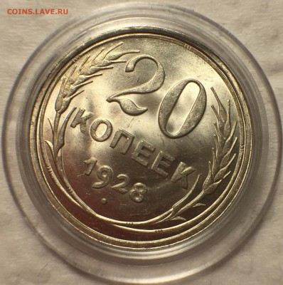20 копеек 1928 UNC - До 14.07.18.  22-00. - 40
