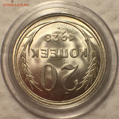 20 копеек 1928 UNC - До 14.07.18.  22-00. - 39
