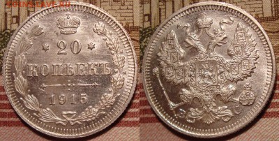 20 копеек 1915 г,.ВС. UNC. До 19.07.в 22.00 МСК - 34