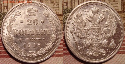 20 копеек 1915 г,.ВС. UNC. До 19.07.в 22.00 МСК - 32