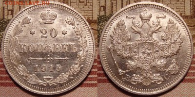 20 копеек 1915 г,.ВС. UNC. До 19.07.в 22.00 МСК - 31.JPG