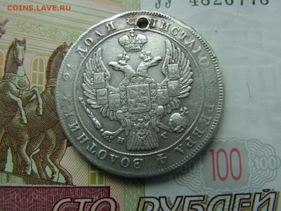 1 рубль 1836 года СПБ-НГ с отверстием до 17.07.2018 в 22.00 - DSCF9088.JPG