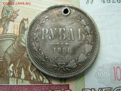 1 рубль 1880 года СПБ-НФ с отверстием до 17.07.2018 в 22.00 - DSCF9090.JPG