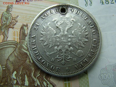 1 рубль 1880 года СПБ-НФ с отверстием до 17.07.2018 в 22.00 - DSCF9092.JPG