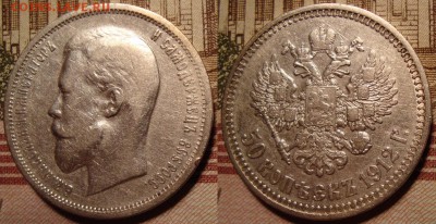 50 копеек 1912 г. ЭБ. До 19.07.в 22.00 МСК - 15