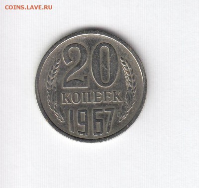 20 копеек 1967 до 15.07.18, 22:30 - #2640