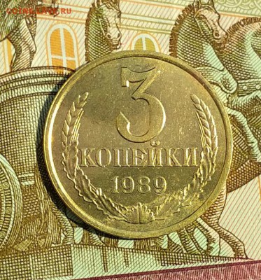 3 копейки 1989 год шт. 3.2А  до 14.07 в 22.00 мск - 2018-07-11_12.01.35