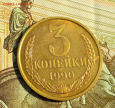 3 копейки 1990 год шт.2 . до 14.07 в 22.00 мск - 2018-07-11_12.13.03