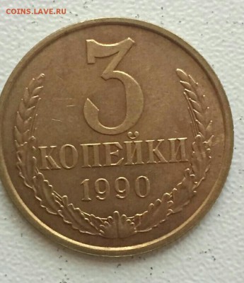 3 копейки 1990 год шт.2 . до 14.07 в 22.00 мск - 2018-07-11_12.11.54