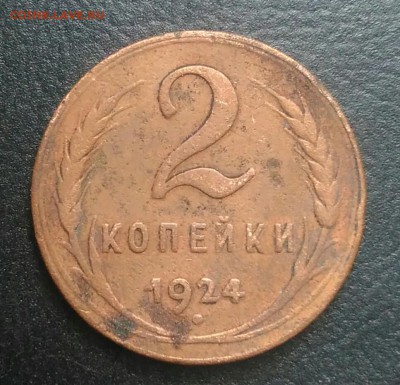 2 копейки 1924 по ФИКСУ - IMG_20180709_002328