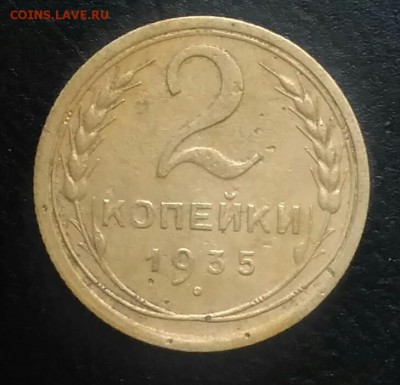 2 копейки 1935 по ФИКСУ - IMG_20180709_012910