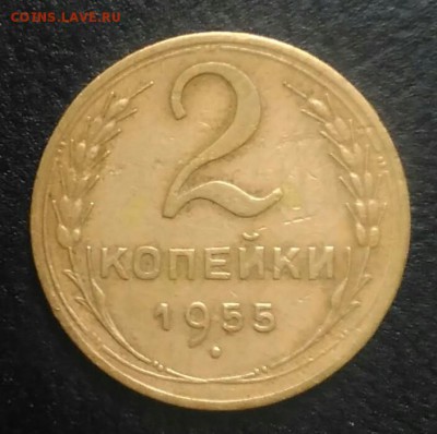 2 копейки 1955 по ФИКСУ - IMG_20180709_002751