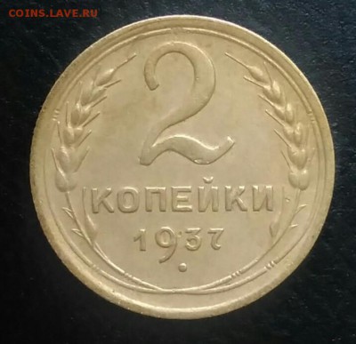 2 копейки 1937 по ФИКСУ - IMG_20180709_012629