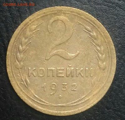 2 копейки 1932 по ФИКСУ - IMG_20180710_203627