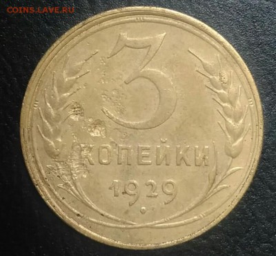 3 копейки 1929 по ФИКСУ - IMG_20180709_165115