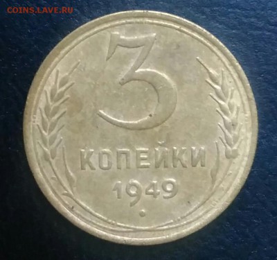 3 копейки 1949 по ФИКСУ - IMG_20180709_031748