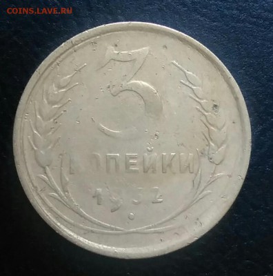 3 копейки 1932 по ФИКСУ - IMG_20180709_012455