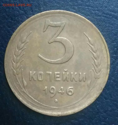 3 копейки 1946 по ФИКСУ - IMG_20180709_025454
