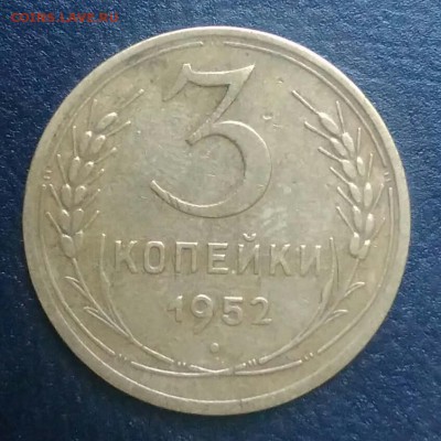 3 копейки 1952 по ФИКСУ - IMG_20180709_025540